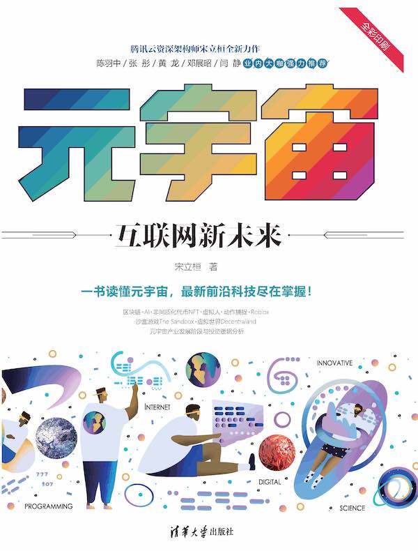 元宇宙：互联网新未来