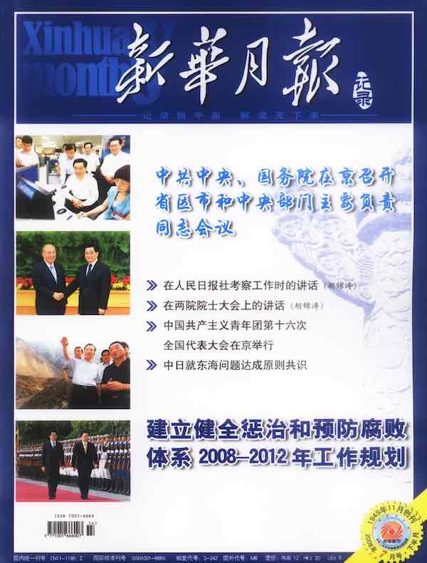 新华月报（2008年第14期）