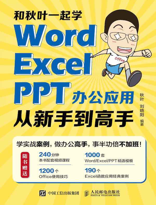 和秋叶一起学：Word Excel PPT办公应用从新手到高手