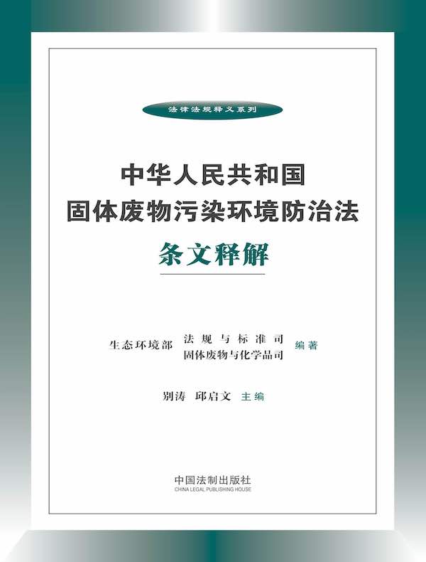 中华人民共和国固体废物污染环境防治法条文释解