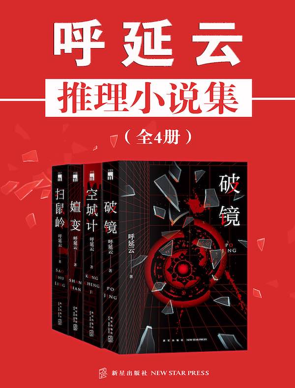 呼延云推理小说集（全四册）