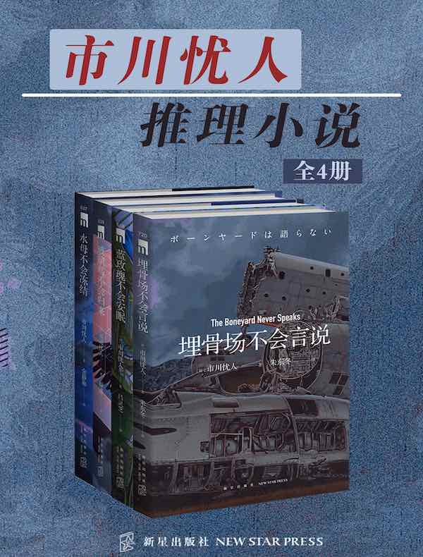 市川忧人推理小说（全四册）