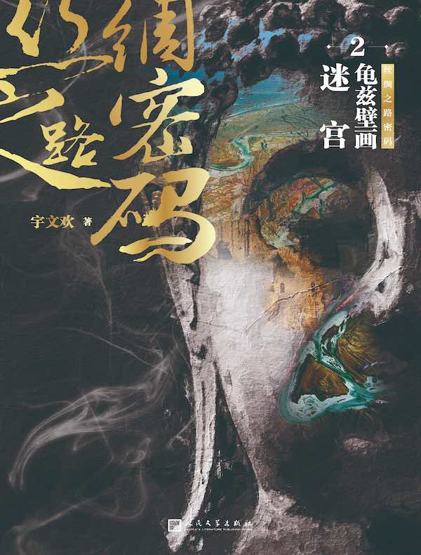丝绸之路密码 2：龟兹壁画迷宫