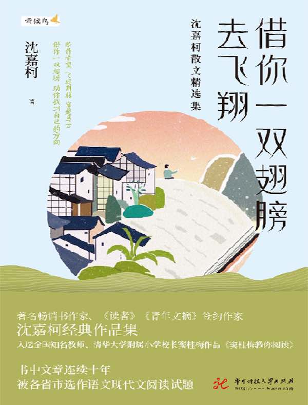 借你一双翅膀去飞翔:沈嘉柯散文精选集
