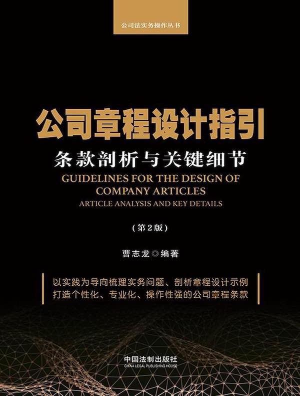 公司章程设计指引：条款剖析与关键细节（第2版）