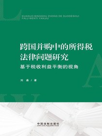 跨国并购中的所得税法律问题研究：基于税收利益平衡的视角