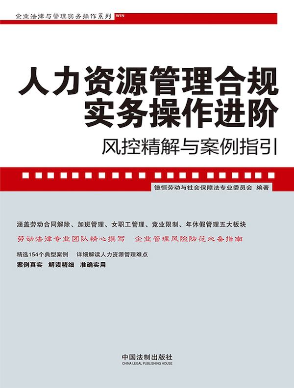人力资源管理合规实务操作进阶：风控精解与案例指引