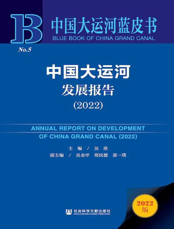 中国大运河发展报告(2022 中国大运河蓝皮书)