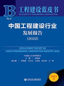中国工程建设行业发展报告（2022）（工程建设蓝皮书）