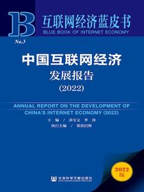 中国互联网经济发展报告（2022）（互联网经济蓝皮书）