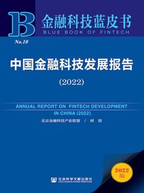 中国金融科技发展报告（2022）（金融科技蓝皮书）