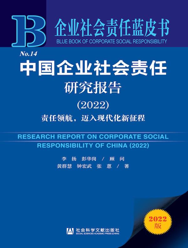 中国企业社会责任研究报告（2022）：责任领航，迈入现代化新征程（企业社会责任蓝皮书）