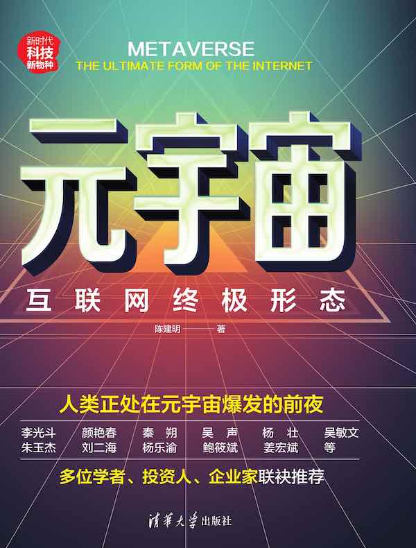 元宇宙：互联网终极形态