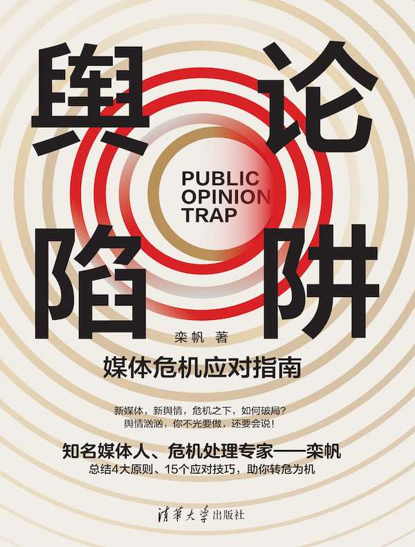 舆论陷阱:媒体危机应对指南