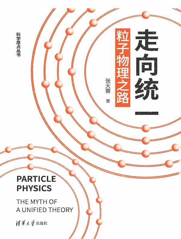 走向统一：粒子物理之路
