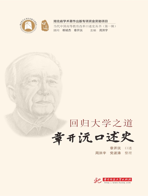 回归大学之道：章开沅口述史