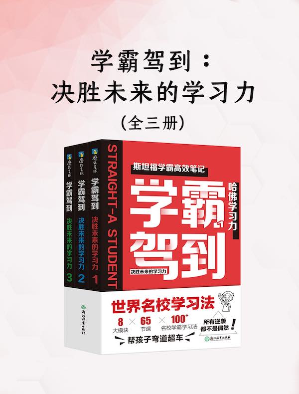 学霸驾到：决胜未来的学习力（全三册）