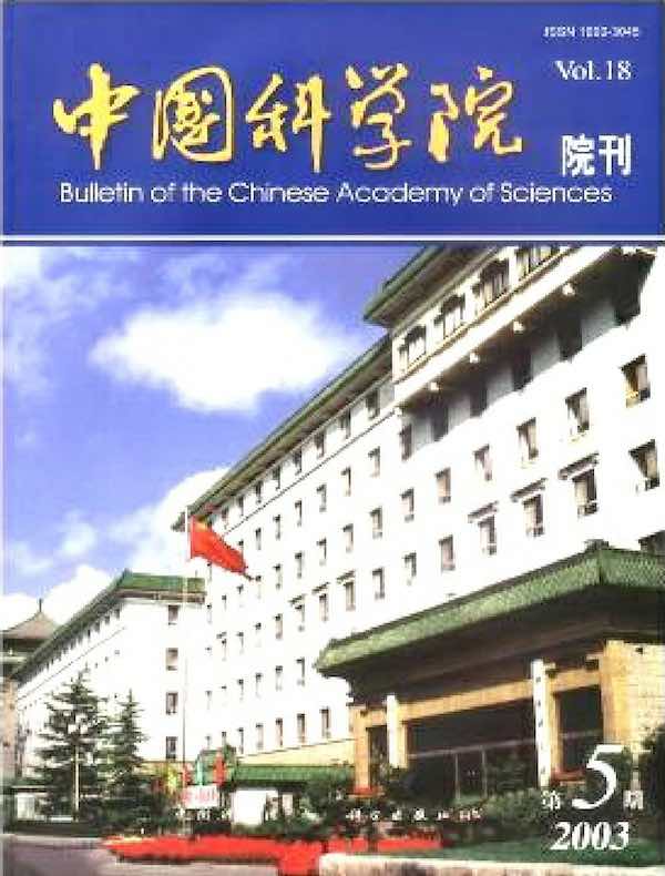 中国科学院院刊（2003年第5期）