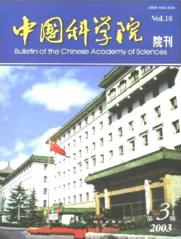 中国科学院院刊（2003年第3期）