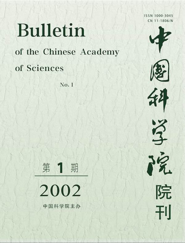 中国科学院院刊（2002年第1期）
