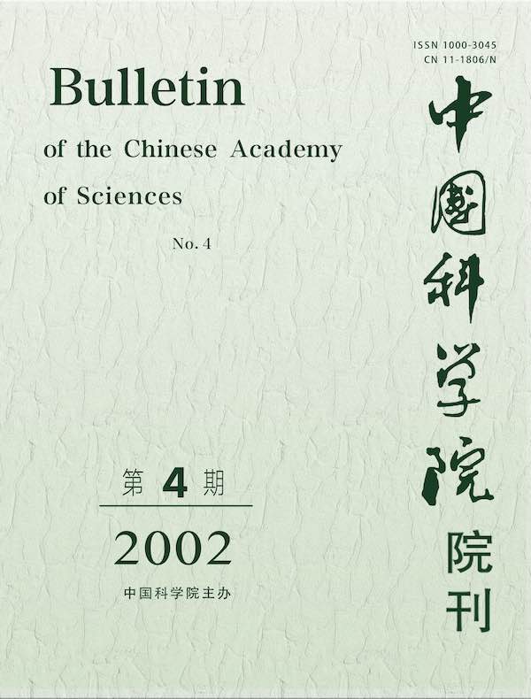 中国科学院院刊（2002年第4期）