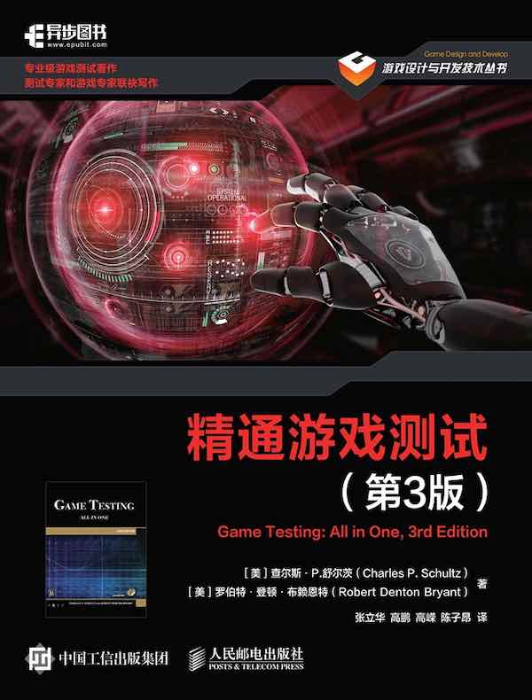 精通游戏测试(第3版)