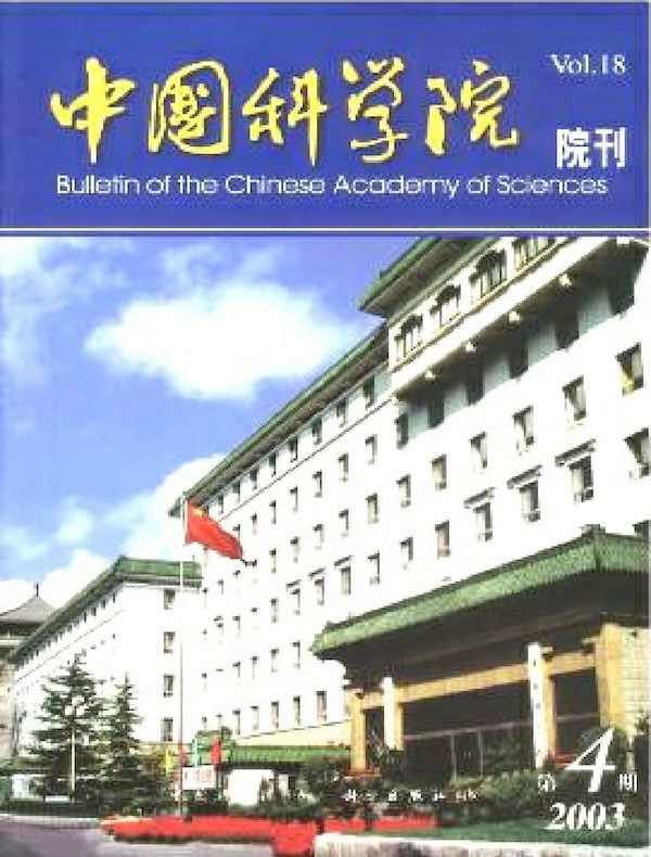 中国科学院院刊（2003年第4期）