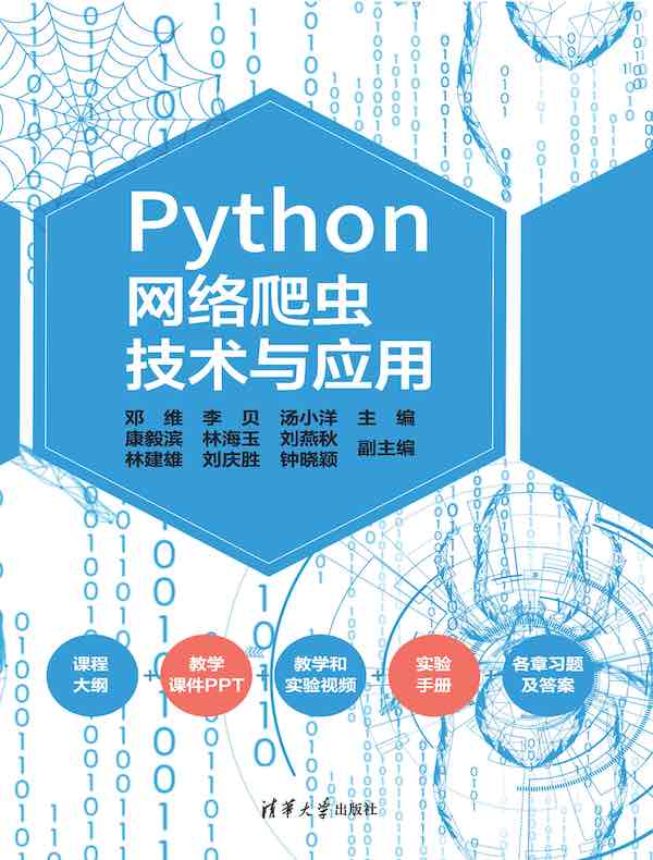 Python网络爬虫技术与应用