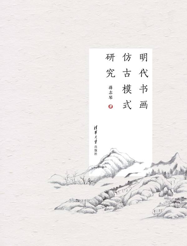 明代书画仿古模式研究