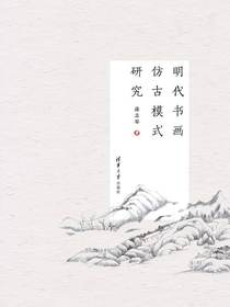 明代书画仿古模式研究