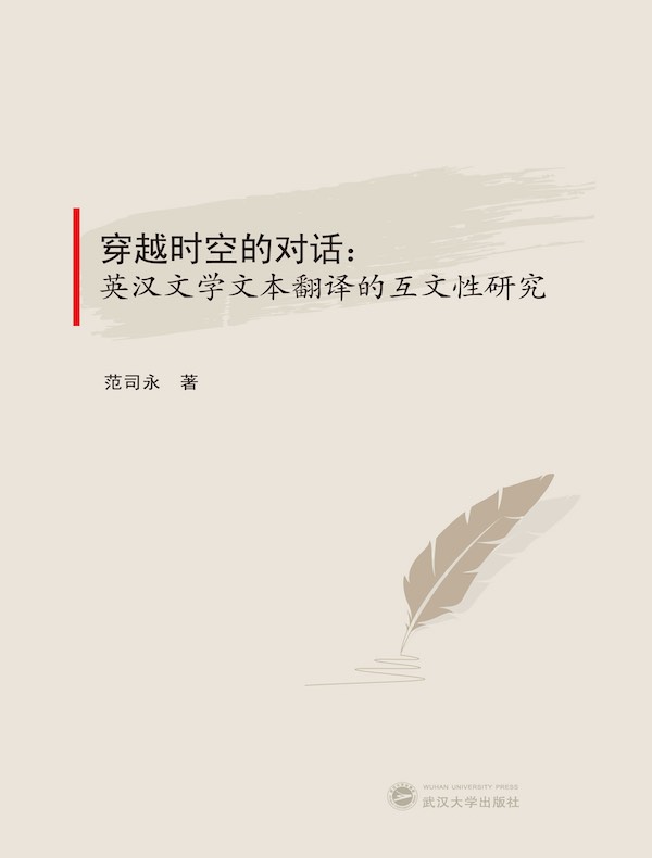 穿越时空的对话：英汉文学文本翻译的互文性研究