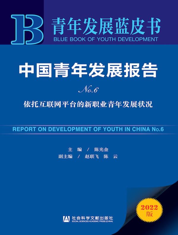 中国青年发展报告No.6：依托互联网平台的新职业青年发展状况（青年发展蓝皮书）