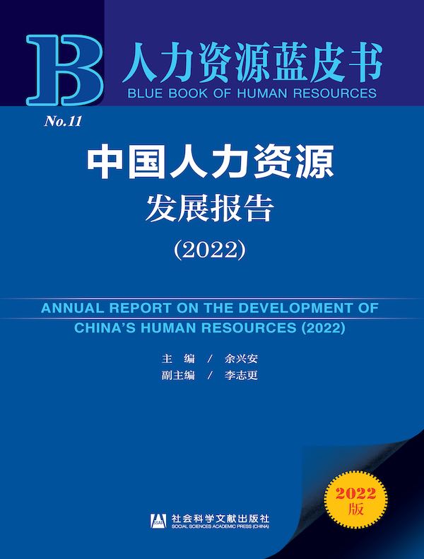 中国人力资源发展报告（2022 人力资源蓝皮书）