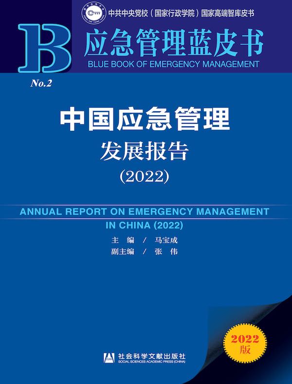 中国应急管理发展报告（2022 应急管理蓝皮书）