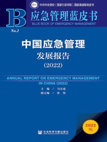 中国应急管理发展报告（2022应急管理蓝皮书）