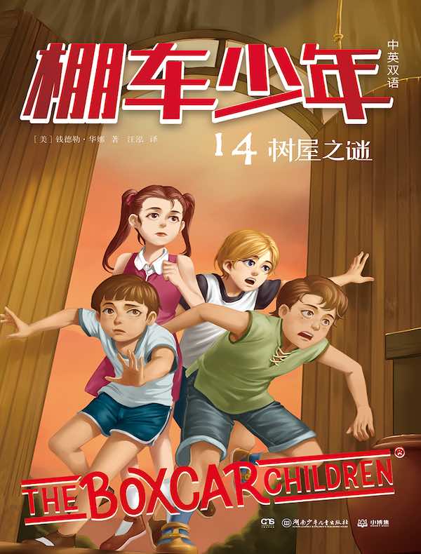棚车少年 14：树屋之谜（汉英对照）