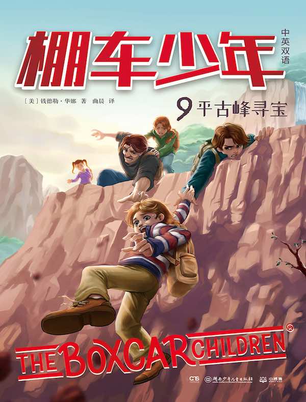 棚车少年 9：平古峰寻宝（汉英对照）