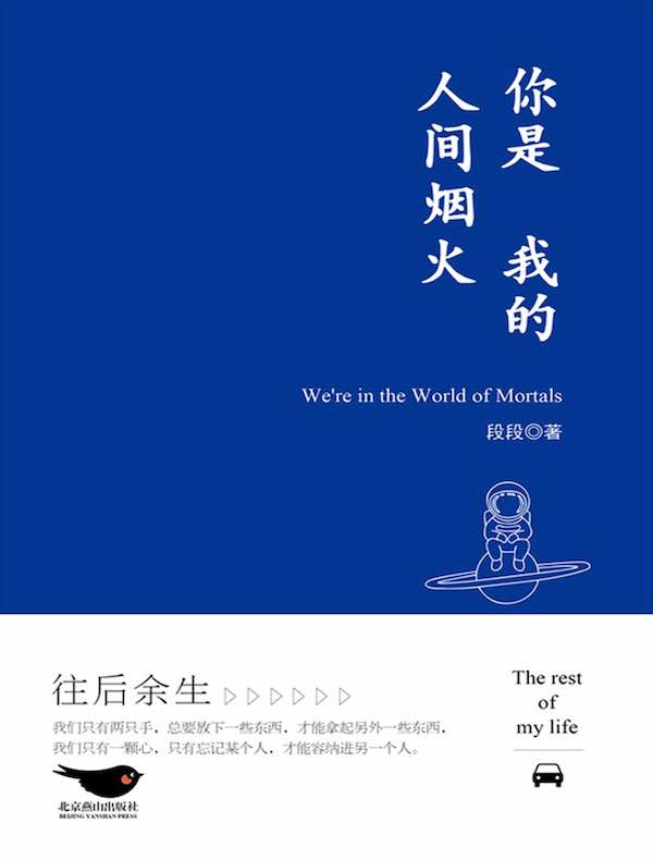 你是我的人间烟火