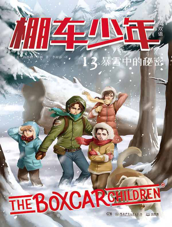 棚车少年 13：暴雪中的秘密（汉英对照）