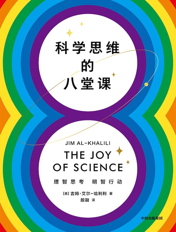 科学思维的八堂课