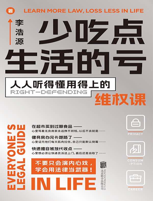 少吃点生活的亏：人人听得懂用得上的维权课