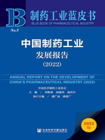 中国制药工业发展报告（2022制药工业蓝皮书）