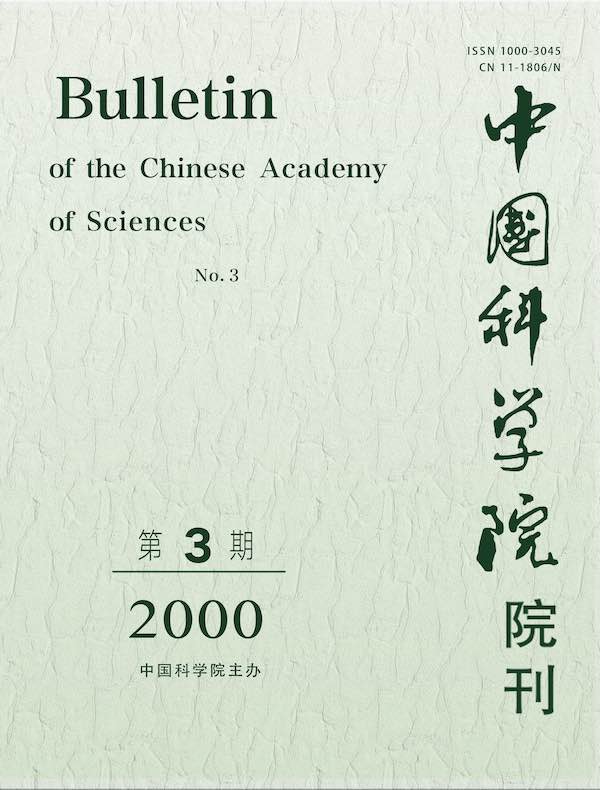 中国科学院院刊（2000年第3期）