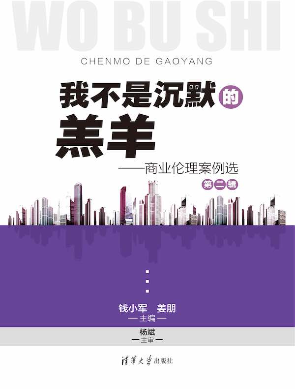 我不是沉默的羔羊：商业伦理案例选（第二辑）