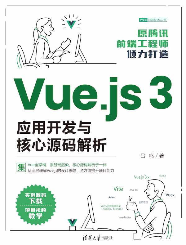 Vue.js 3应用开发与核心源码解析
