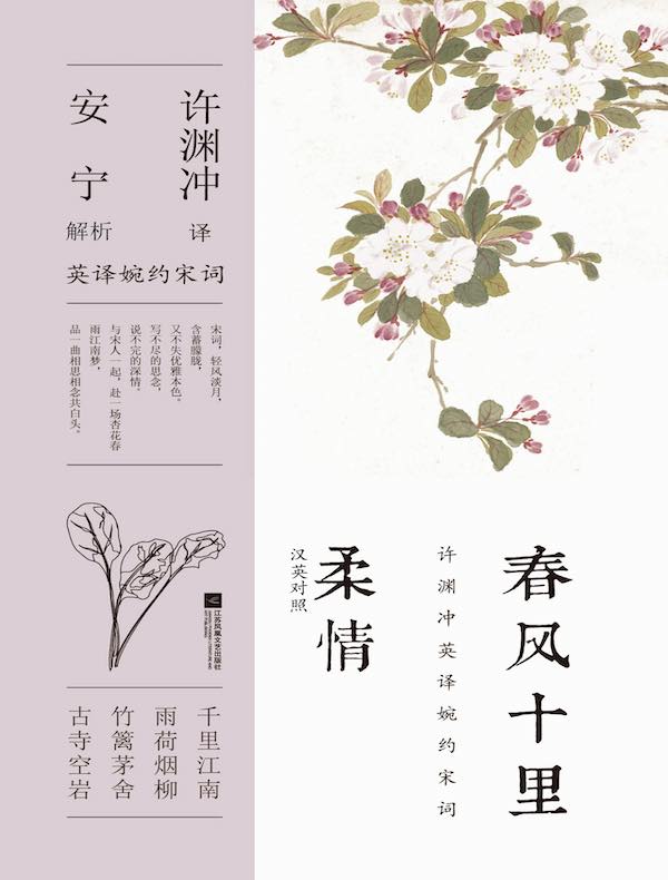 春风十里柔情（汉英对照）