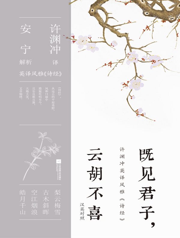 既见君子，云胡不喜（汉英对照）