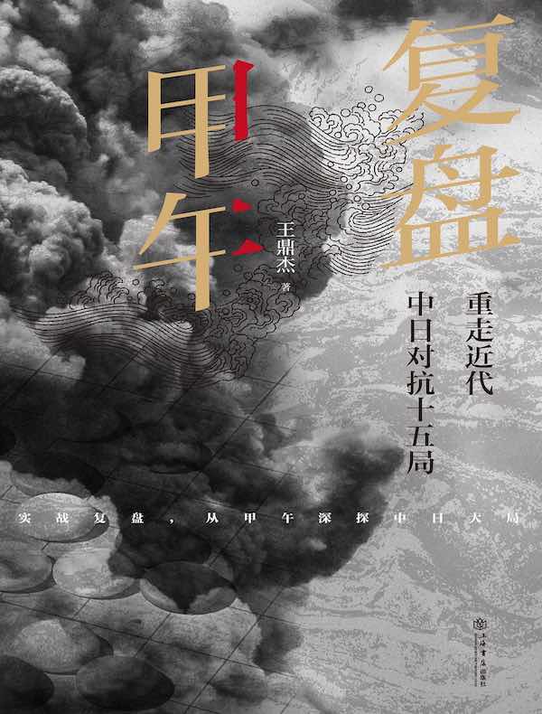 复盘甲午：重走近代中日对抗十五局