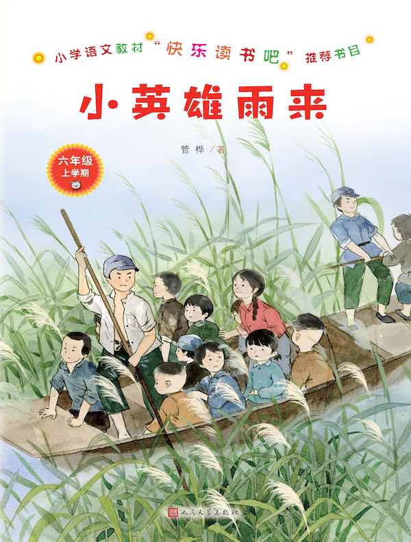 小英雄雨来（六年级上学期）