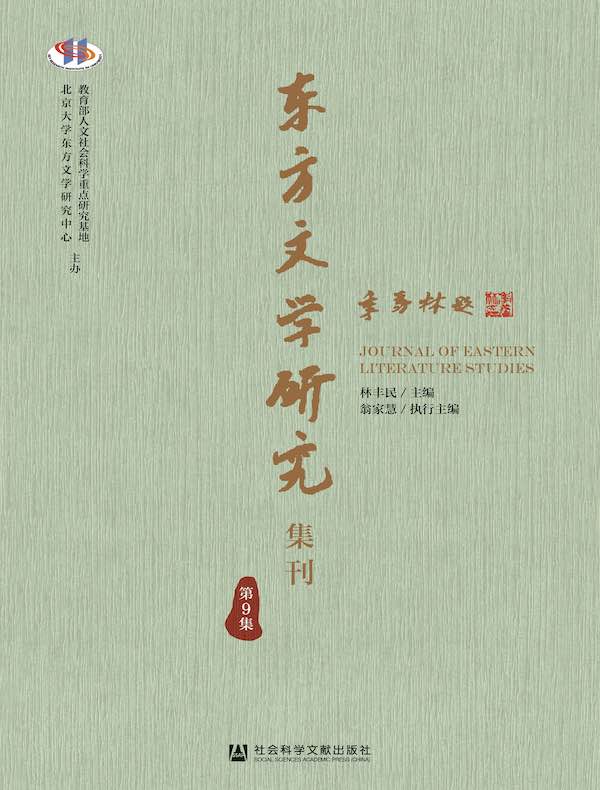 东方文学研究集刊(第9集)